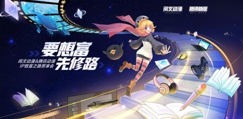 騰訊動漫×閱文動漫 推進300部閱文小說漫改，開啟動漫開發新紀元