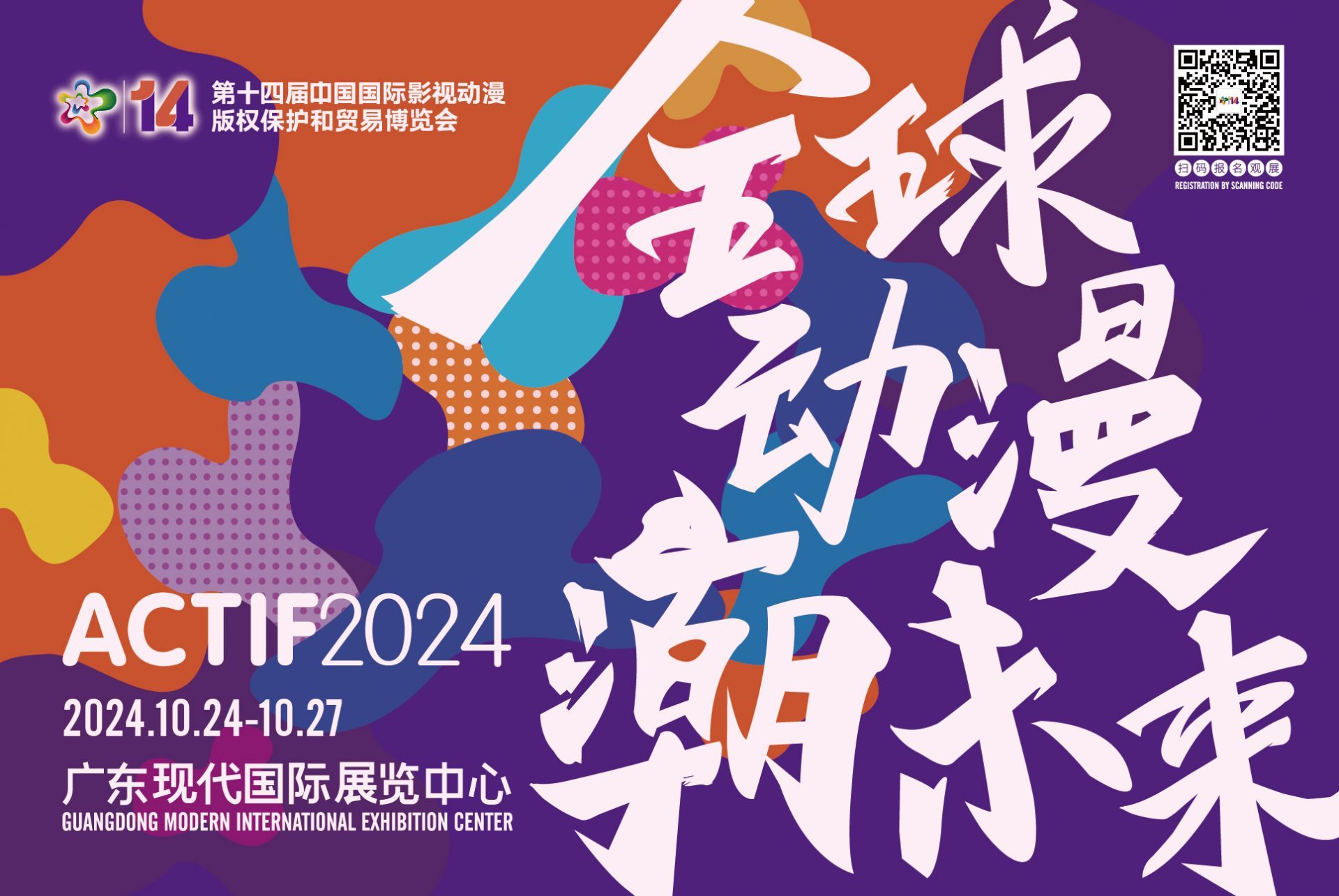 全球動漫潮未來 第十四屆中國國際動漫博覽會10月24日東莞開幕，動漫開發駛入快車道